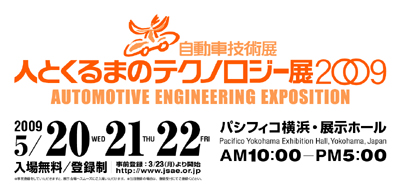 人とくるまのテクノロジー展2009