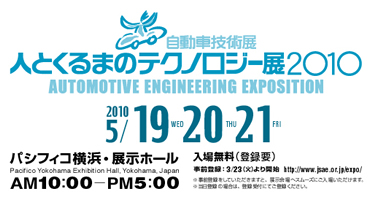 人とくるまのテクノロジー展2010