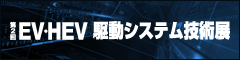 第2回　EV・HEV駆動システム技術展