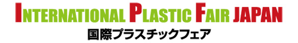 ＪＡＰＡＮ　2011（国際プラスチックフェア）